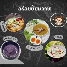 อร่อยยิ้มหวาน - น้ำยาปู หลนปู ไข่เจียวปู ห่อหมกไข่ข้น น้ำพริกปลาสลิด อร่อยยิ้มหวาน