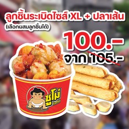 ลูกชิ้นระเบิด ไซส์ XL (เลือกผสมลูกชิ้นได้) + ปลาเส้นอินทรีย์ 1 เส้น