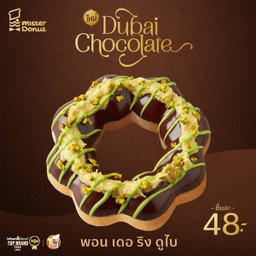 พอน เดอ ริง ดูไบ (ชิ้นละ 48.-)