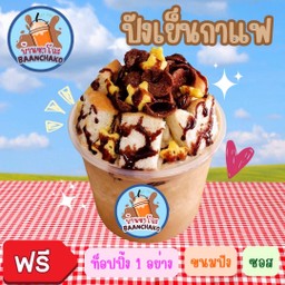 ปังเย็นกาแฟ