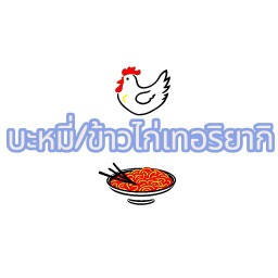 บะหมี่/ข้าว ไก่เทอริยากิ บ้านน้องซินน์