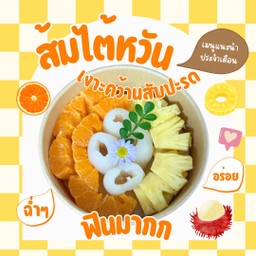 ส้มเนื้อเยลลี่ + เงาะคว้านเมล็ด+สับปะรด หวาน ฉ่ำ ๆ อร่อย ฟินมาก