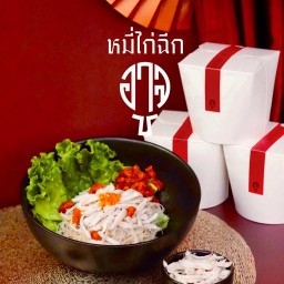 หมี่ไก่ฉีกอาจู