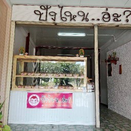 ปังไหนอ่ะ?