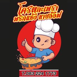 โครตกะเพราพริกแห้ง นายอ๊อฟ