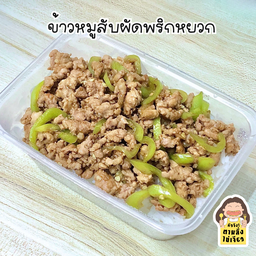 ข้าวหมูสับผัดพริกหยวก