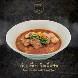 ก๋วยเตี๋ยวเรือ เนื้อสด (ถ้วยใหญ่) - Boat Noodles with Fresh Beef