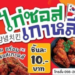 ไก่ทอดเกาหลี&เกี๊ยวทอด