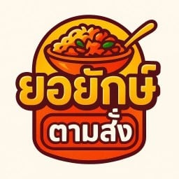 ยอยักษ์ตามสั่ง นางรอง