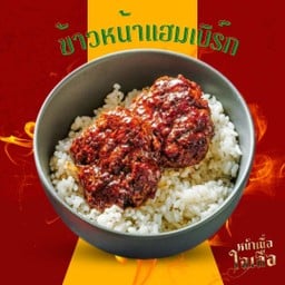 หน้าเนื้อใจเสือ ข้าวหน้าเนื้อบริสเก็ต&ข้าวหน้าแฮมเบิร์ก เบิร์นไฟ