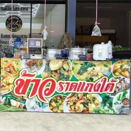 ขนมจีน แกงใต้ฅนคอน -ดอนหัวฬอ