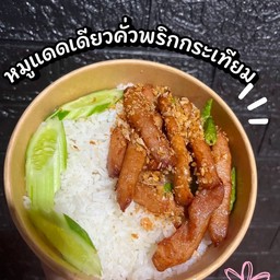 ข้าวราดหมูแดดเดียวคั่วพริกกระเทียม