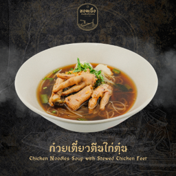 ก๋วยเตี๋ยวตีนไก่ - Chicken Noodles Soup with Stewed Chicken Feet