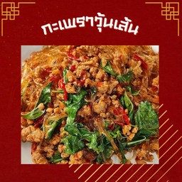 กะเพราวุ้นเส้น (เป็นกับ)