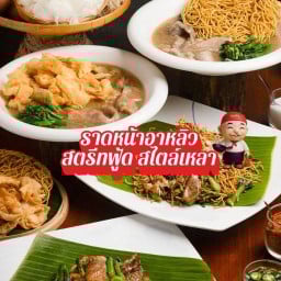 ราดหน้าอาหลิว สาขาบางพลัด