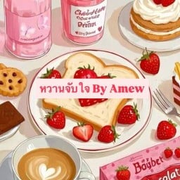 หวานจับใจ ชีสพาย บานอฟฟี่ ชาครีมชีส  By.Amew