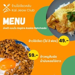 ไข่เจียวคลับ (Kai Jeow Club)