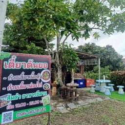 ครัวต้นยอ ลำพูน