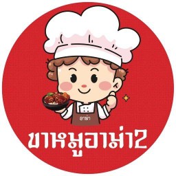 ขาหมูอาม่า2