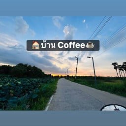 🏠บ้าน Coffee☕️ (ซอยคลองบัว)