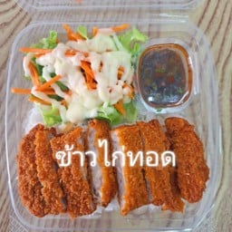 ข้าวไก่ทอดสไปซี่ ซอสจิ้มแจ่ว