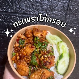 กะเพราไก่กรอบ