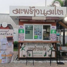 มะพร้าว 🥥 นมโต 🍼 สาขาปั๊มบางจาก ติดไทวัสดุ