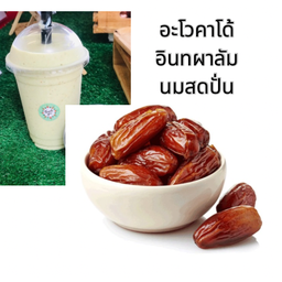 อะโวคาโด้อินทผาลัมนมสดปั่น