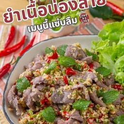 ยำเนื้อน่องลาย