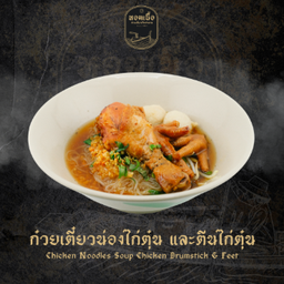 ก๋วยเตี๋ยวน่องไก่ตุ๋น และตีนไก่ตุ๋น - Chicken Noodles Soup Chicken Drumstick & Feet