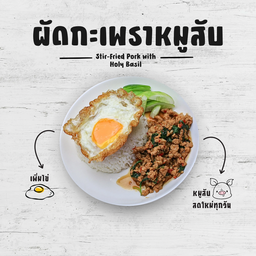 ข้าวกระเพราหมูสับ แถมฟรีไข่ข้น!