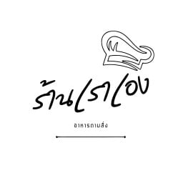 ร้านเราเอง-อาหารตามสั่ง