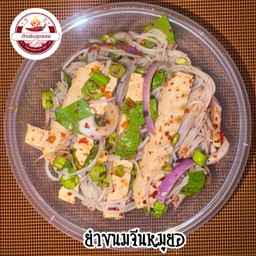 ยำขนมจีนหมูยอ