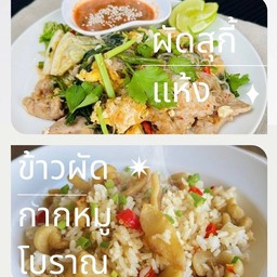 [เซตสุดฮิต] ผัดสุกี้แห้ง + ข้าวผัดกากหมูโบราณ+น้ำจิ้มซีฟู๊ด