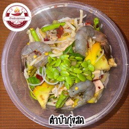 ตำป่ากุ้งสด