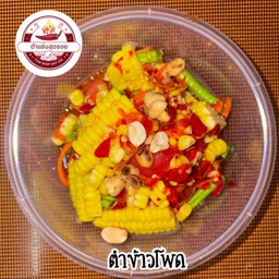 ตำข้าวโพด