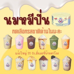 นมหมี 22 Oz. [ปั่น] เลือกรสชาติด้านในนะคะ