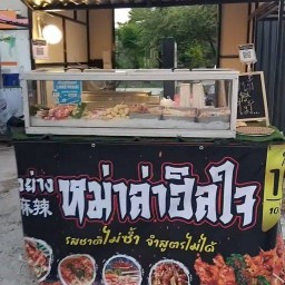 หม่าล่าฮิลใจ