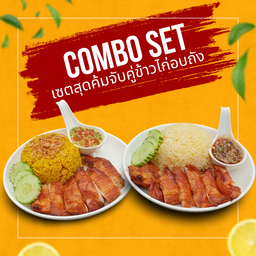 เซตจับคู่สุดคุ้มที่ข้าวไก่อบถัง2จาน