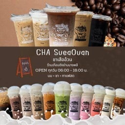 ชาเสืออ้วน - Cha SueaOuan