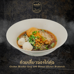 ก๋วยเตี๋ยวน่องไก่ - Chicken Noodles Soup with Stewed Chicken Drumstick