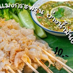 แมงกะพรุน ย่างน้ำมันงา