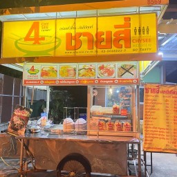 ชายสี่บะหมี่เกี๊ยว กกส้มโฮง