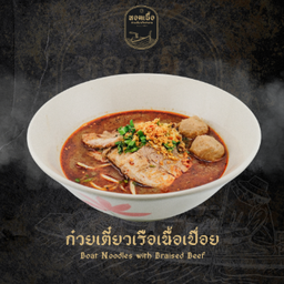 ก๋วยเตี๋ยวเรือ เนื้อเปื่อย (ถ้วยใหญ่) - Boat Noodles with Braised Beef