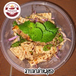 ลาบมาม่าหมูยอ