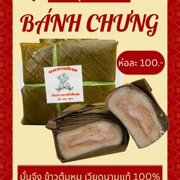 Bánh Chưng ข้าวต้มหมู