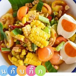 ตำข้าวโพด