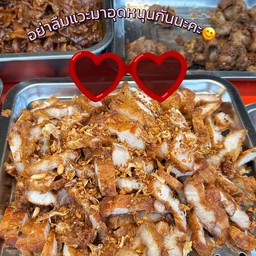 สามชั้นทอด