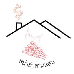 หม่าล่าสามแสบ