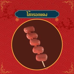 ไส้กรอกแดง